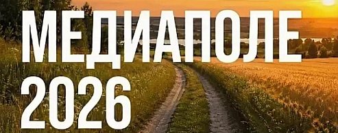 Национальная премия «МедиаПоле» открывает новый сезон 2026