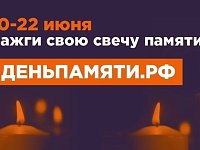 Жители региона могут зажечь виртуальную свечу памяти