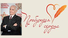 «Пробуждая сердца»: саратовцы могут принять участие в новом творческом проекте, посвященном юбилею Василия Ланового
