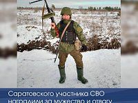 Саратовского участника СВО наградили за мужество и отвагу