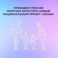 Многодетные семьи Саратовской области приветствуют новый национальный проект «Семья»