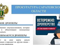 Чем опасны дропперы?