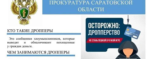 Чем опасны дропперы?