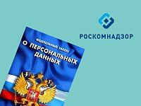 Роскомнадзор напоминает о требованиях федерального законодательства о персональных данных